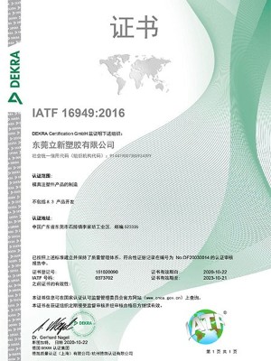 立新塑膠-IATF證書